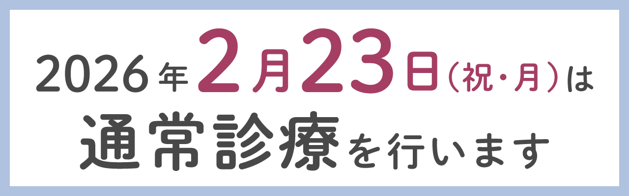 祝日診療のご案内