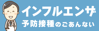 インフル予防接種