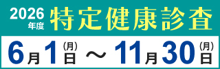 特定健康診査
