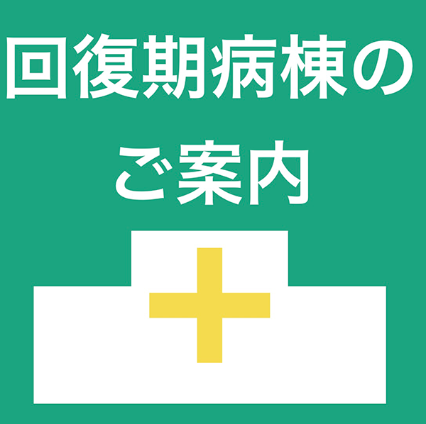回復期棟のご案内