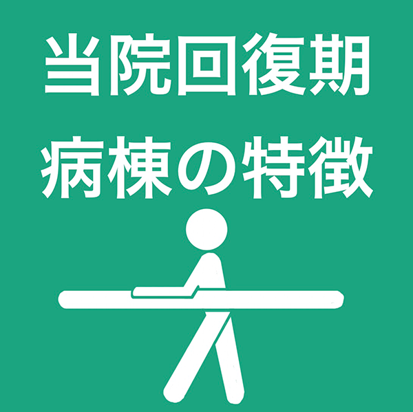 当院回復期病棟の特徴