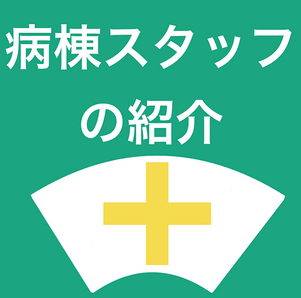 病棟スタッフの紹介
