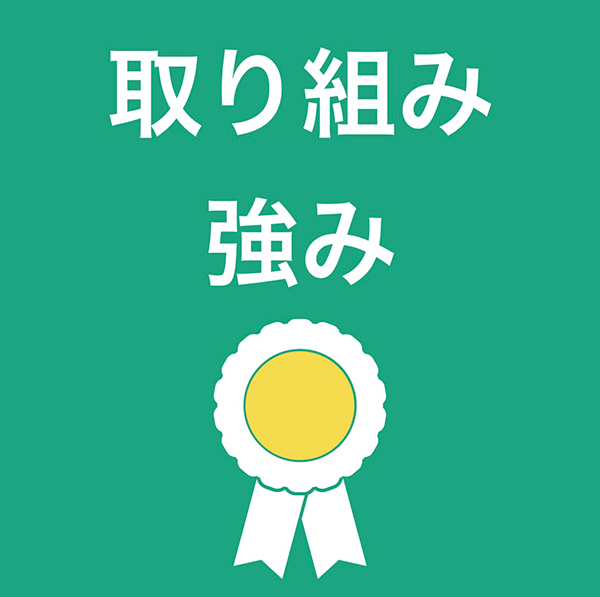 取り組み強み