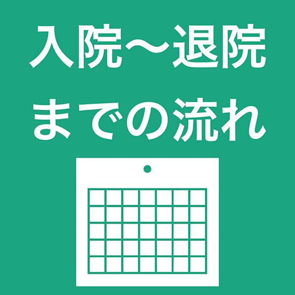 入院～退院までの流れ