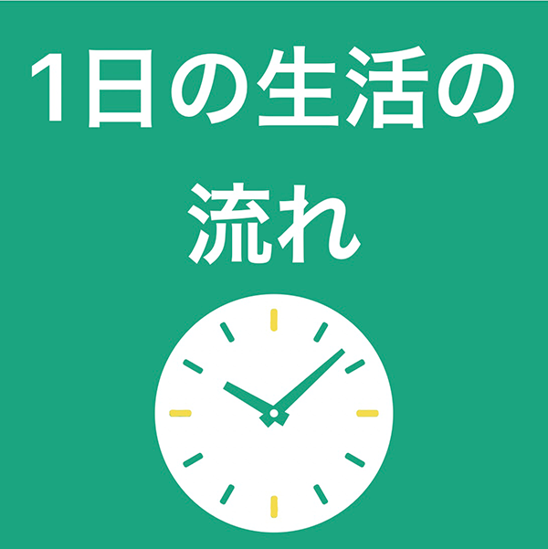 1日の生活の流れ
