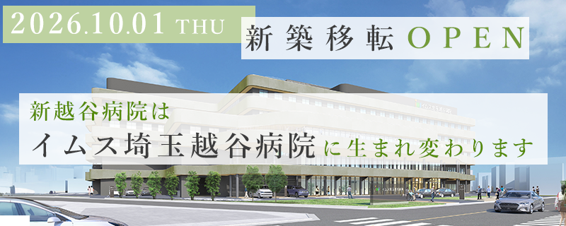 新越谷病院新築移転