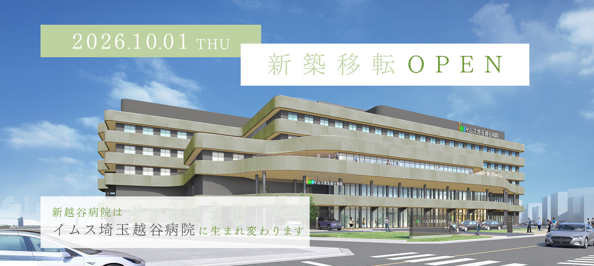 新越谷病院新築移転