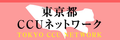 東京都 CCUネットワーク -TOKYO CCU NETWORK-
