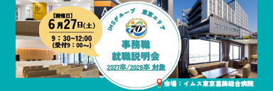 事務就職説明会