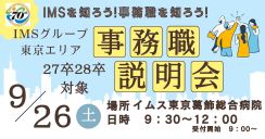 事務就職説明会