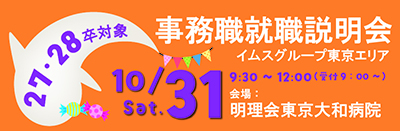 事務就職説明会