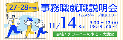 事務就職説明会