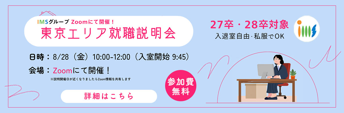 事務就職説明会
