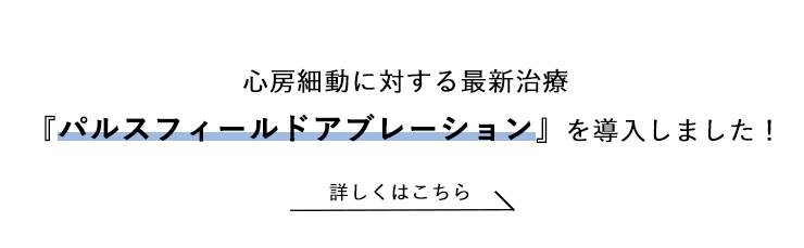 パルスフィールドアブレーション