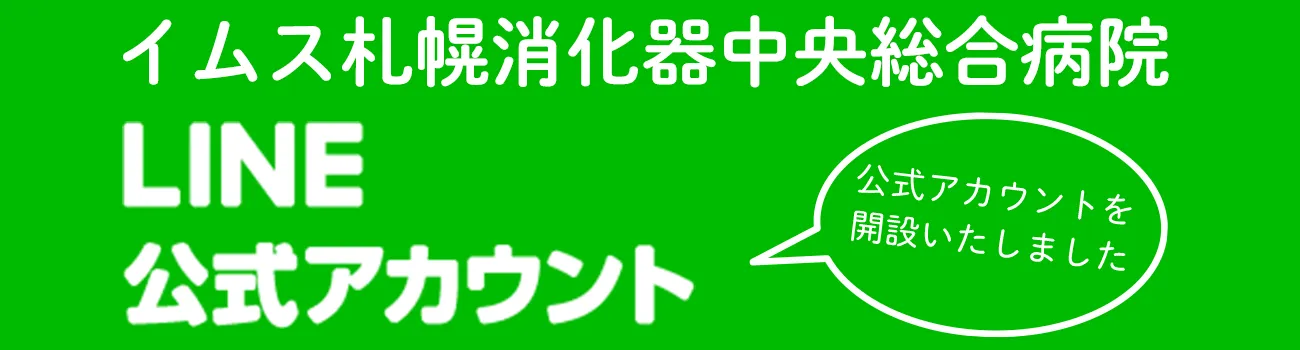 イムス札幌消化器中央総合病院のLINE公式アカウントを開設しました。