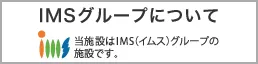 イムスグループについて 当施設はイムスグループの施設です