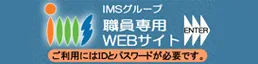 イムスグループ職員専用WEBサイト