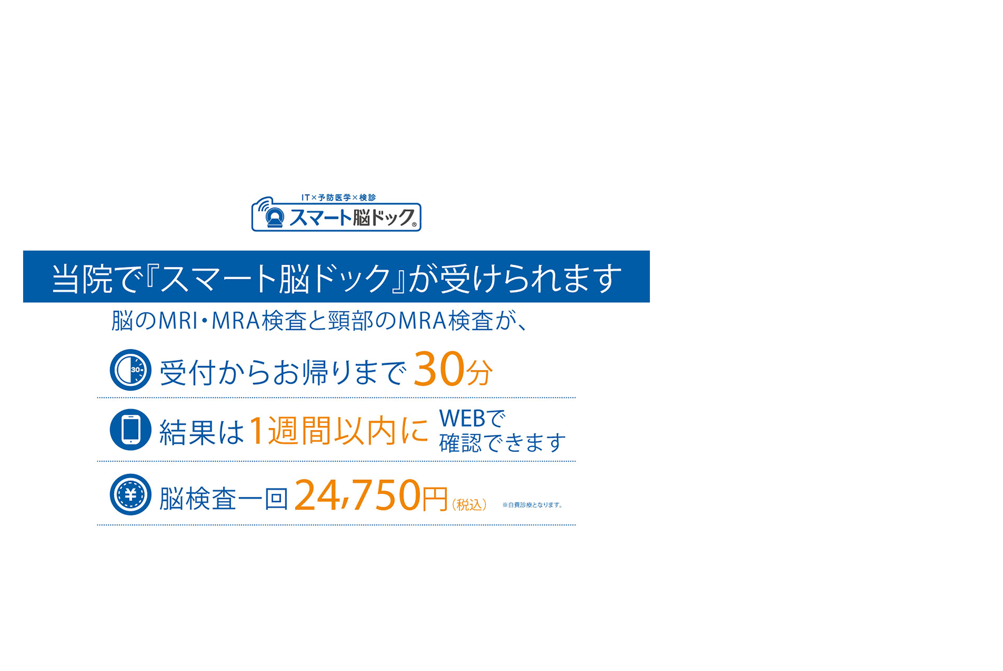 スマート脳ドック