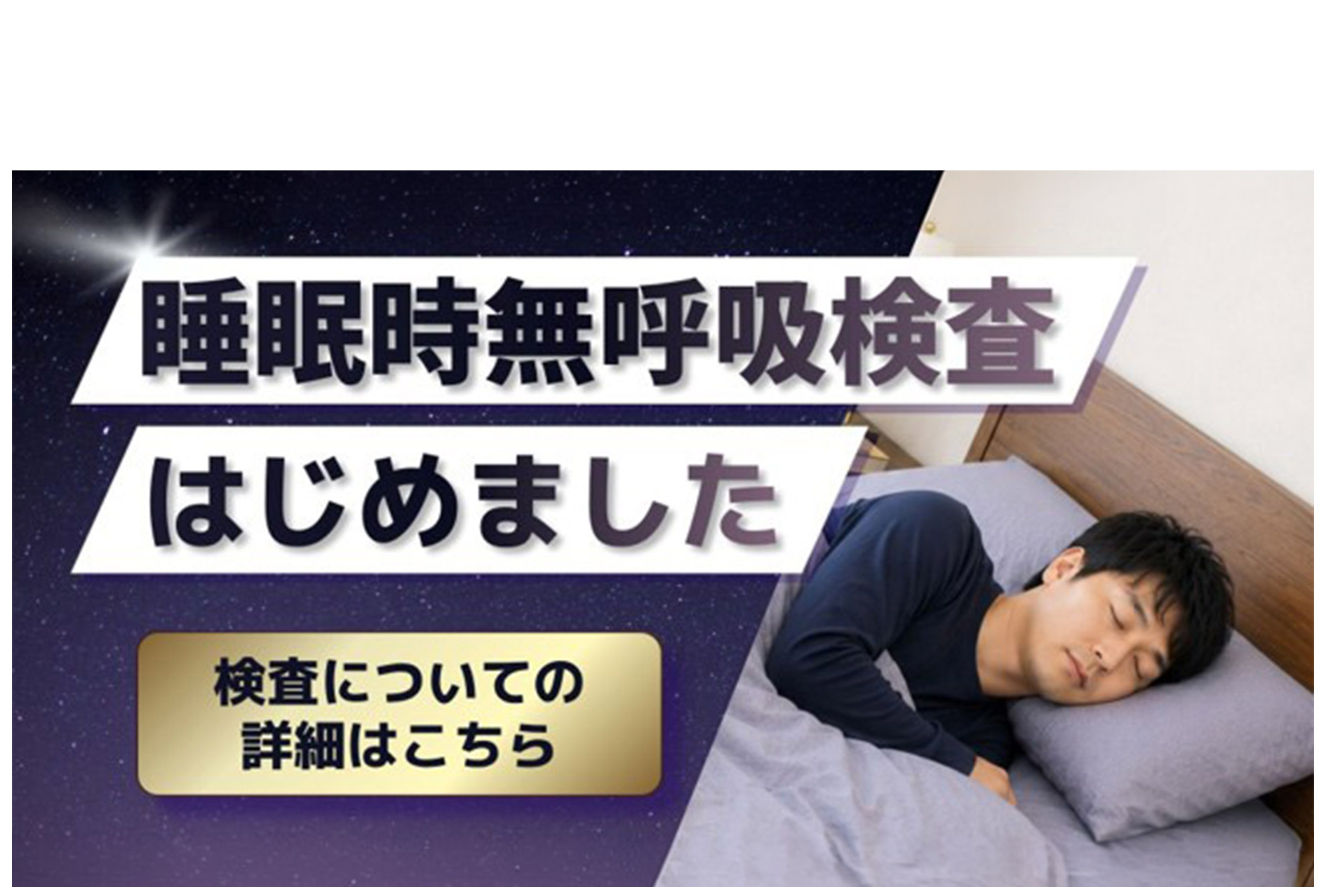 睡眠時無呼吸症候群検査