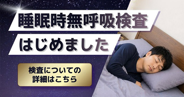 睡眠時無呼吸症候群検査