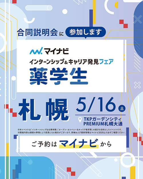 5/16 マイナビ合同説明会に参加します