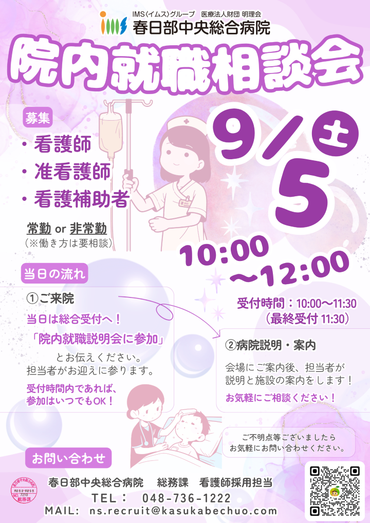 院内就職相談会のご案内