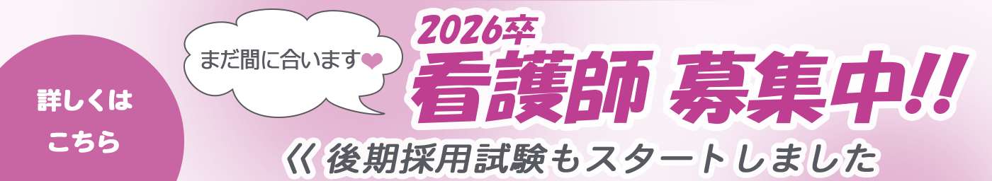 2026卒 看護師募集中！！
