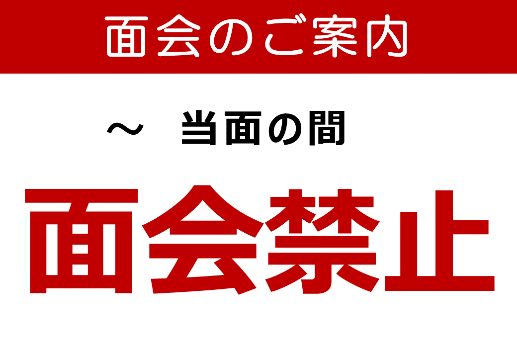 面会のご案内
