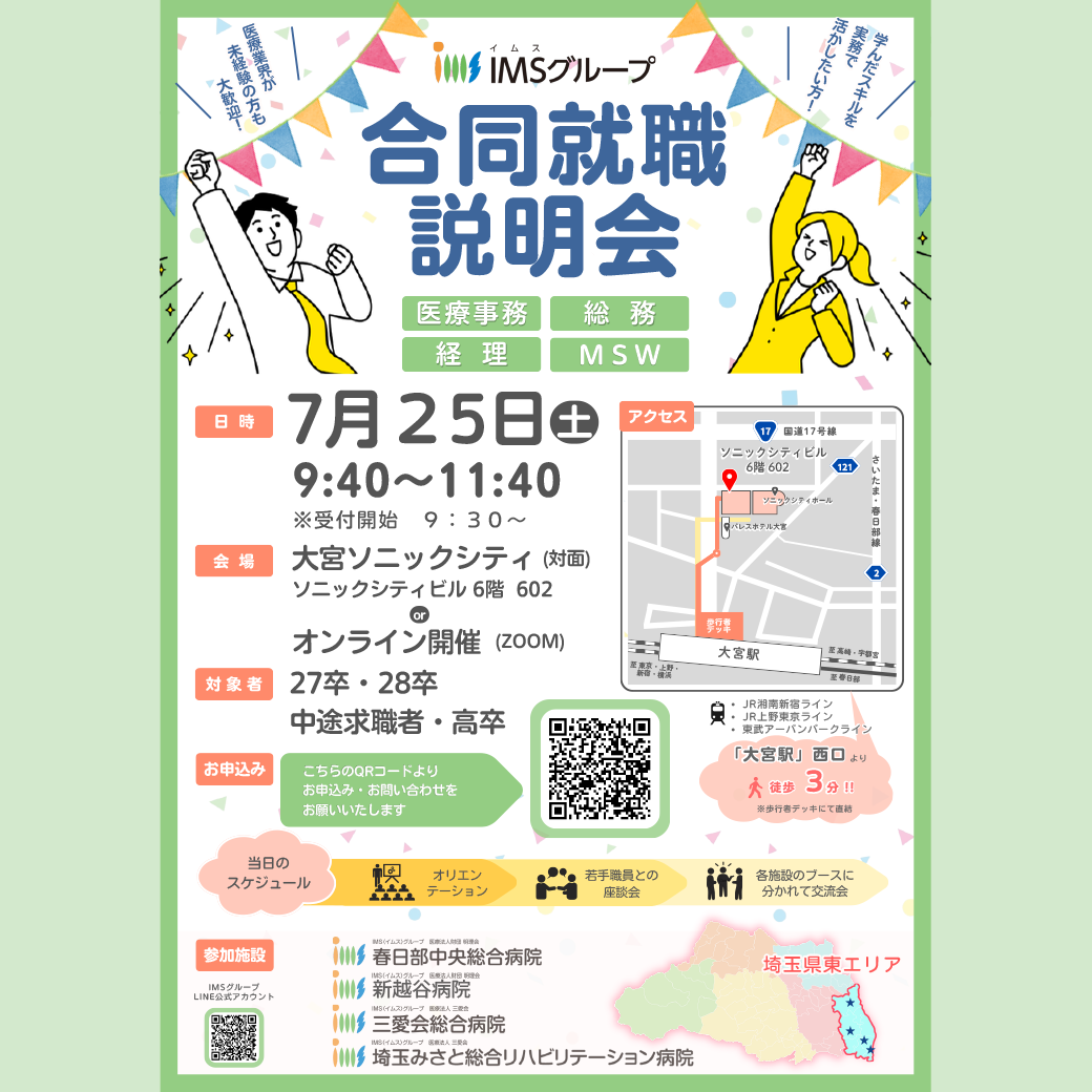 合同就職説明会
