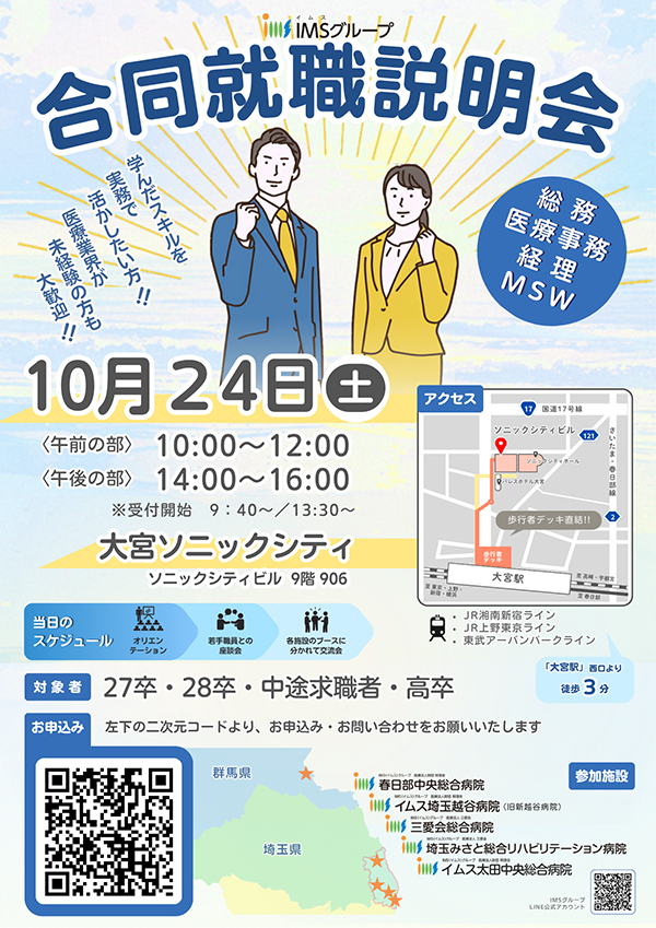 合同就職説明会