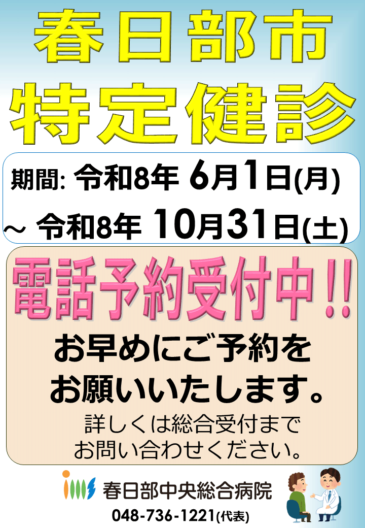 特定健診 ご予約受付中