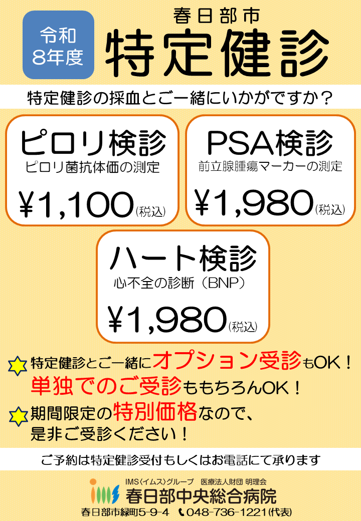 ピロリ／PSA／ハート検診