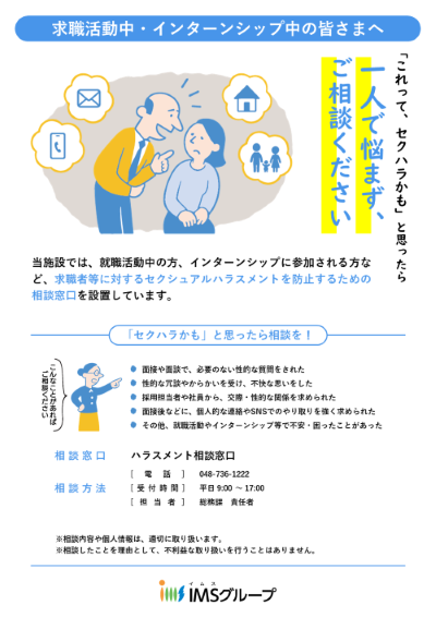 求職活動中・インターンシップ中の皆さまへ