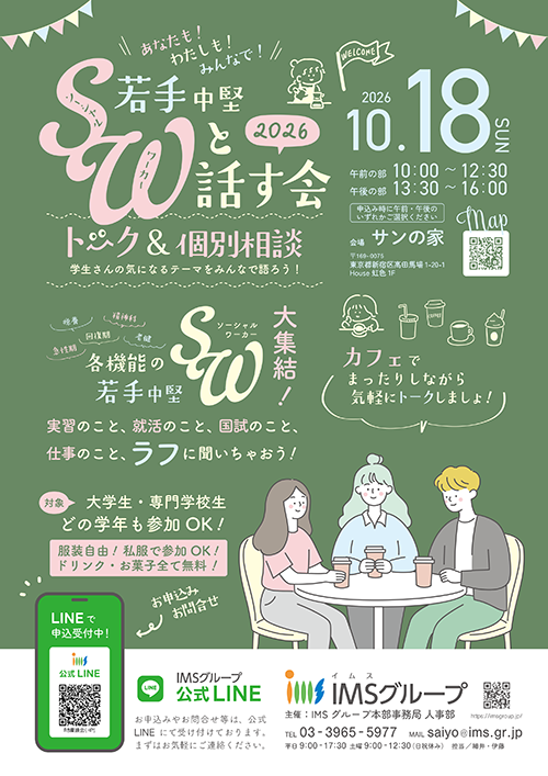 若手・中堅SWと話す会のご案内