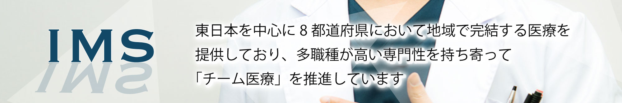 東日本を中心に8都道府県において地域で完結する医療を提供しており、多職種が高い専門性を持ち寄って「チーム医療」を推進しています。