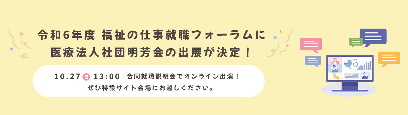 福祉の仕事就職フォーラム