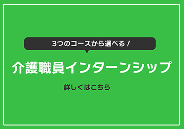 介護インターン