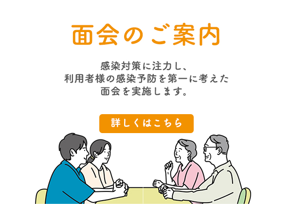 面会のご案内