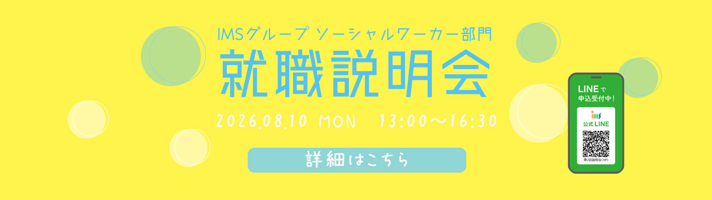 SW就職説明会