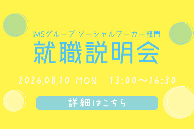 SW就職説明会