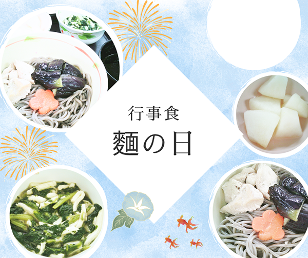 麵の日　冷やしそば