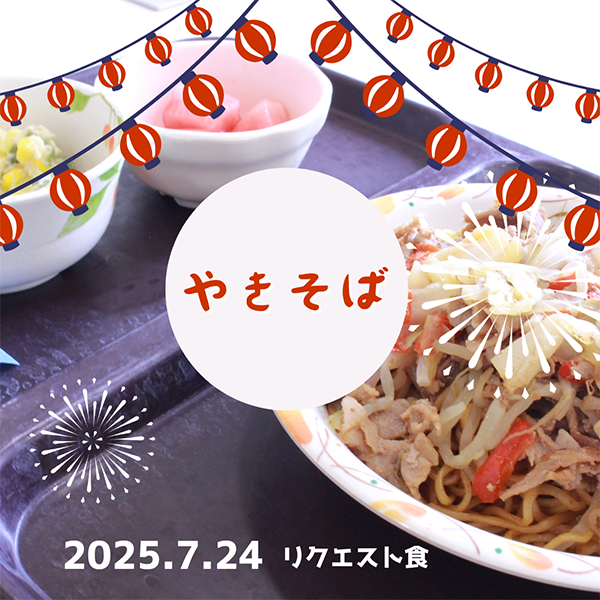 リクエストメニュー！焼きそば