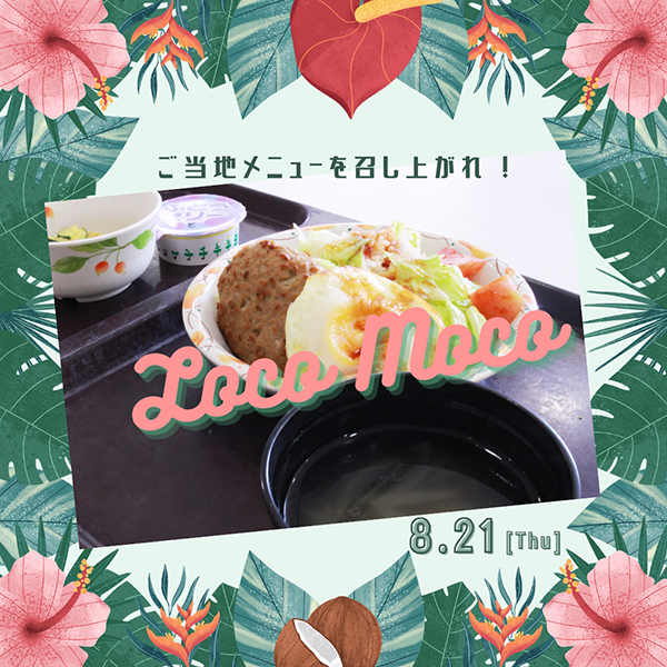 入院食で周遊　ロコモコ丼