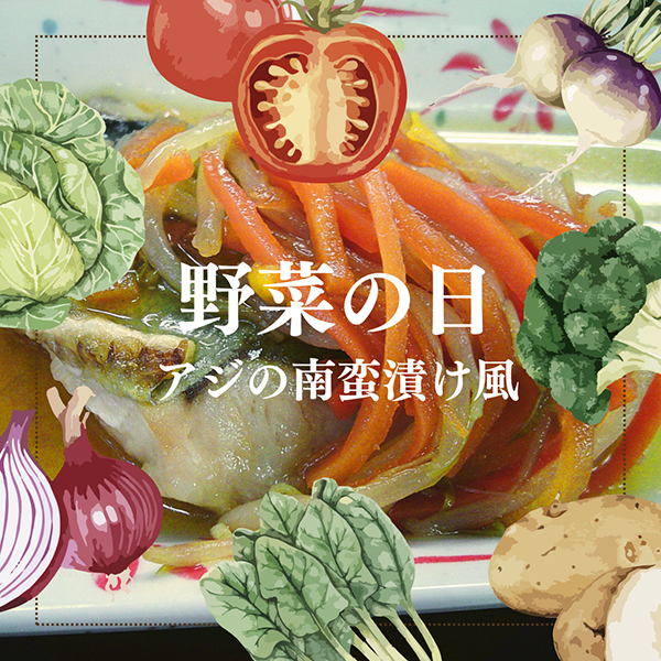 野菜の日メニュー