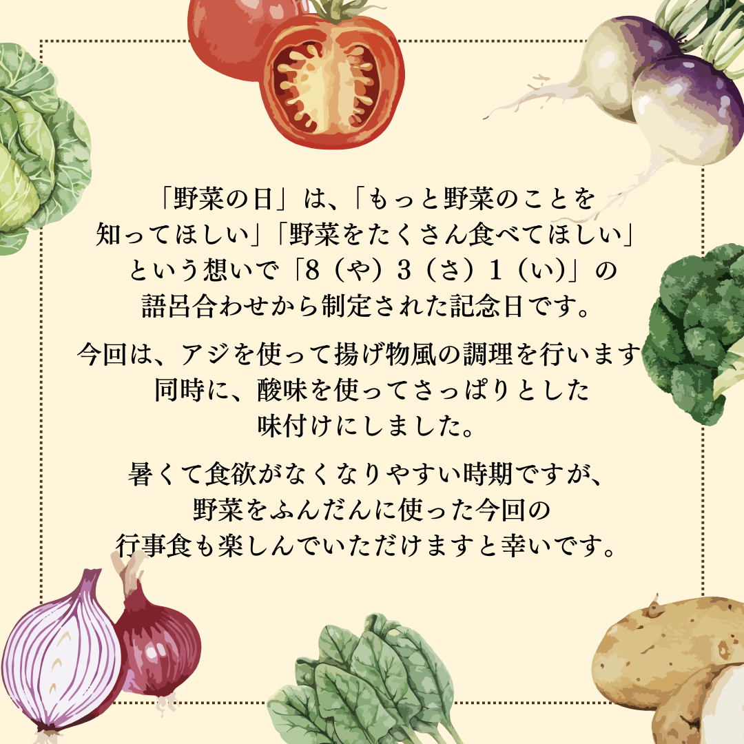 野菜の日メニュー