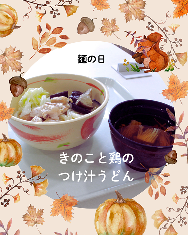 麺の日　きのこと鶏のつけ汁うどん