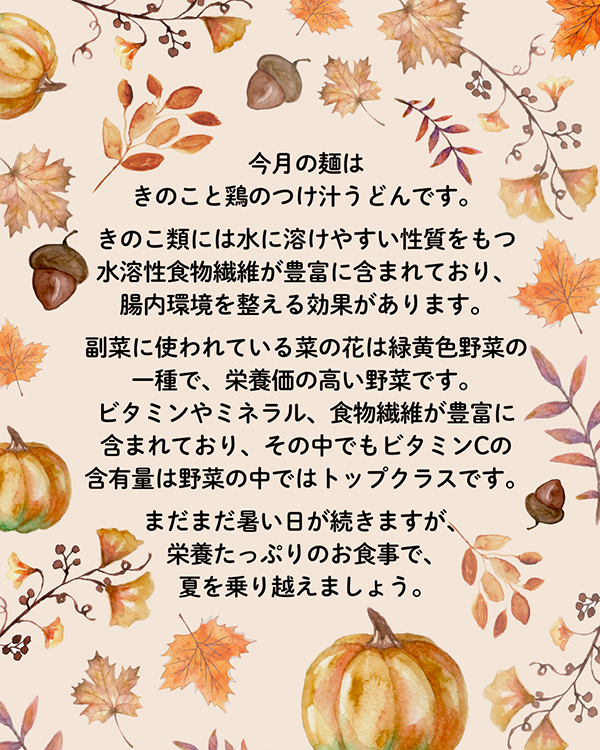 麺の日　きのこと鶏のつけ汁うどん