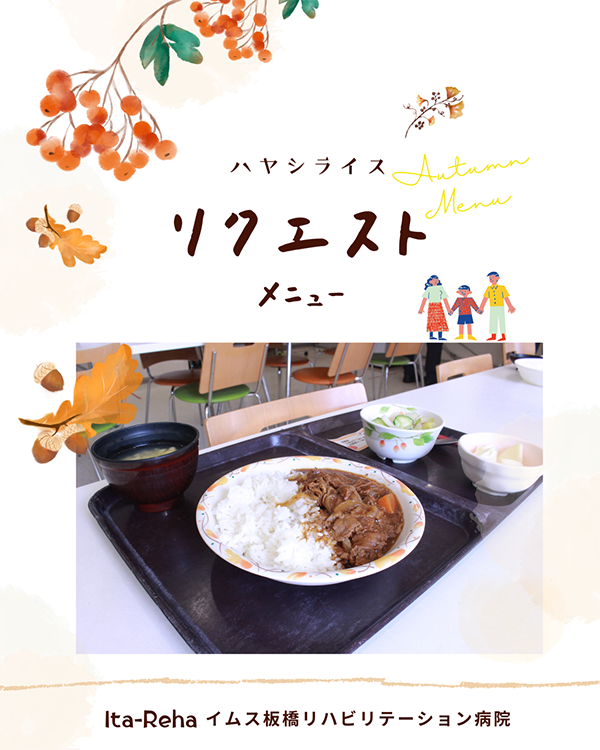 リクエストメニュー！ハヤシライス