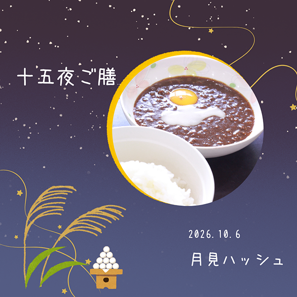 ～【十五夜ご膳】月見ハッシュ～