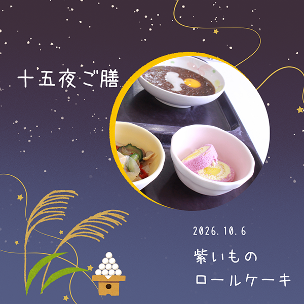 ～【十五夜ご膳】月見ハッシュ～